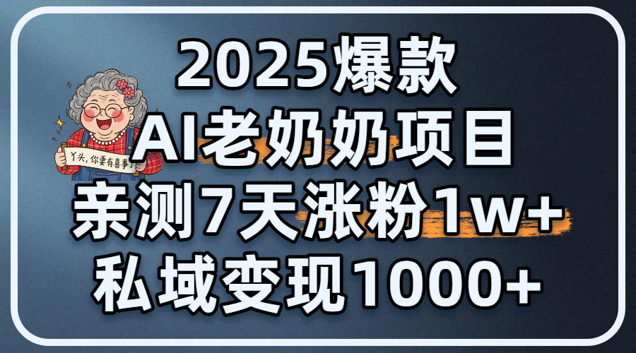 2025爆款 AI 老奶奶项目：亲测 7 天涨粉 1W+，私域变现 1000+多客网创-网创项目资源站-副业项目-创业项目-搞钱项目多客网创