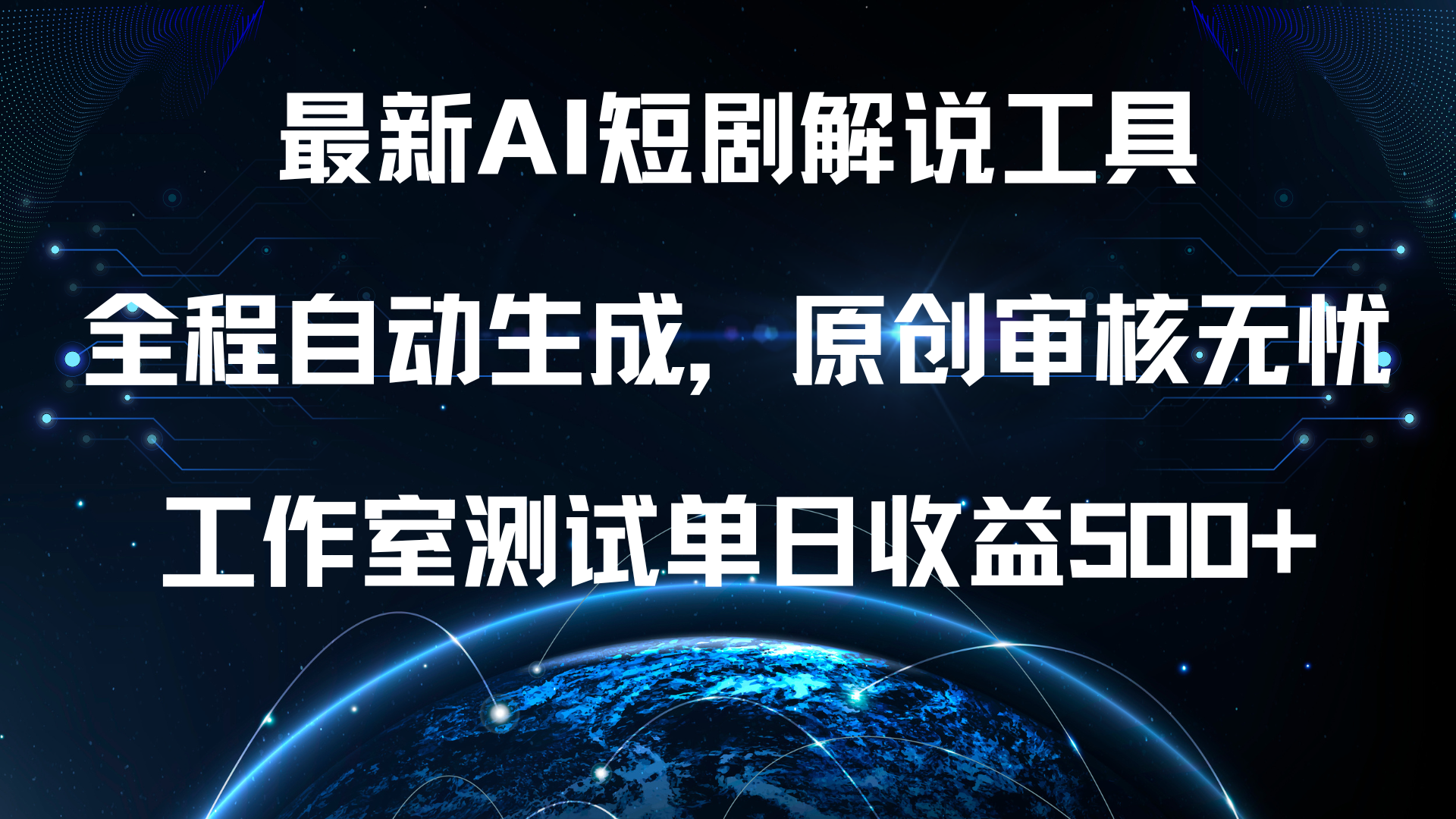最新AI短剧解说工具，全程自动生成，原创审核无忧，工作室测试单日收益500+！多客网创-网创项目资源站-副业项目-创业项目-搞钱项目多客网创