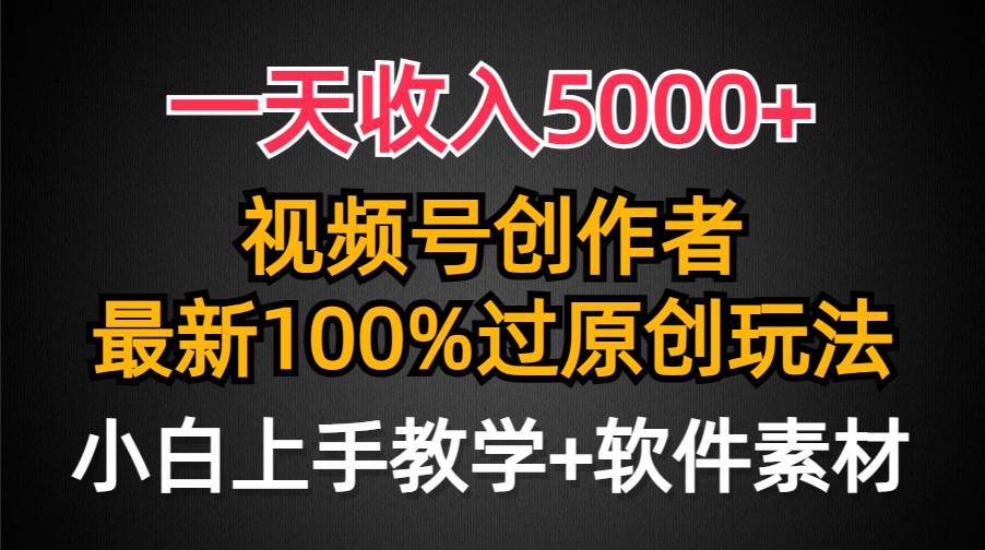 一天收入5000+，视频号创作者，最新100%原创玩法，对新人友好，小白也可.多客网创-网创项目资源站-副业项目-创业项目-搞钱项目多客网创