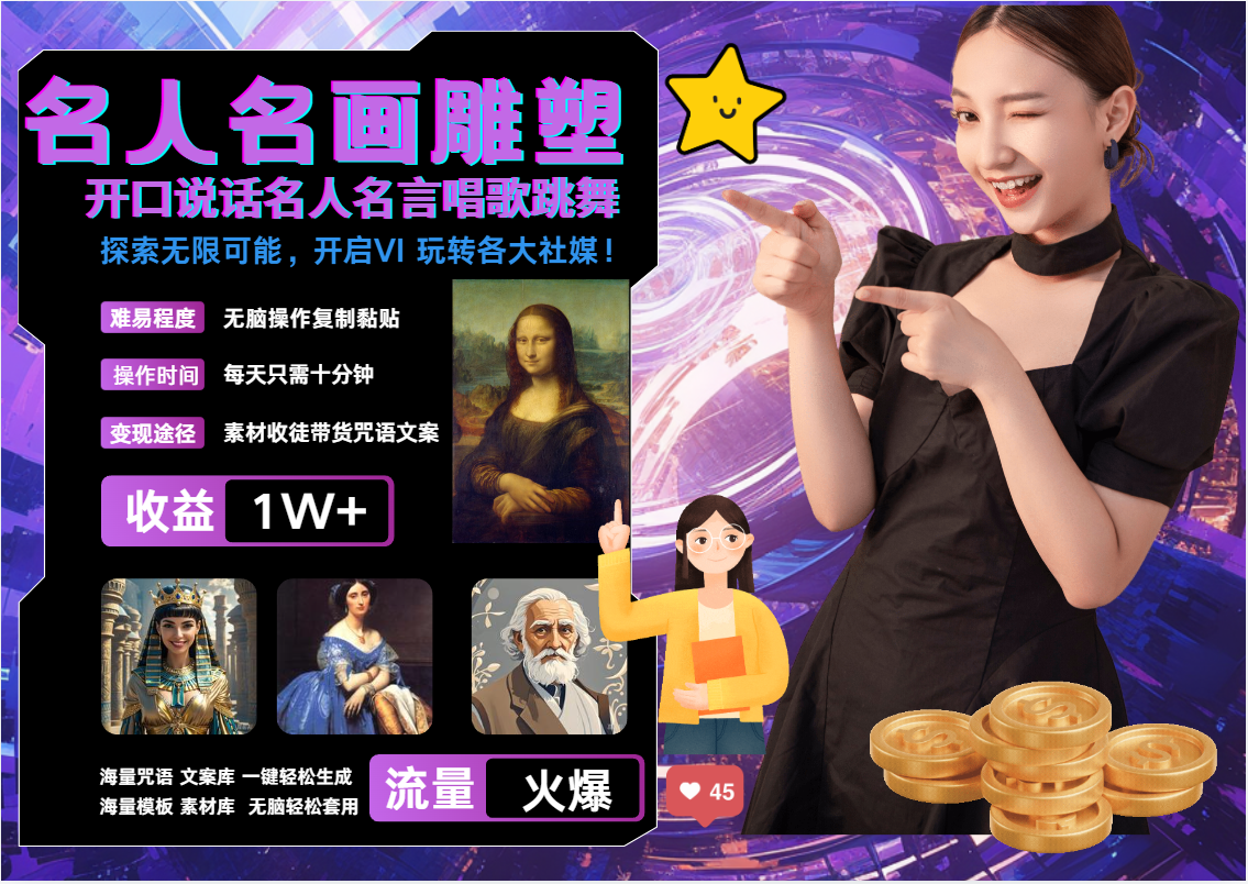 AI暴力起号 世界名画名人名言超强反转唱歌跳舞说话   吸睛火爆流量爆炸  每天三分钟 轻松月入破W多客网创-网创项目资源站-副业项目-创业项目-搞钱项目多客网创