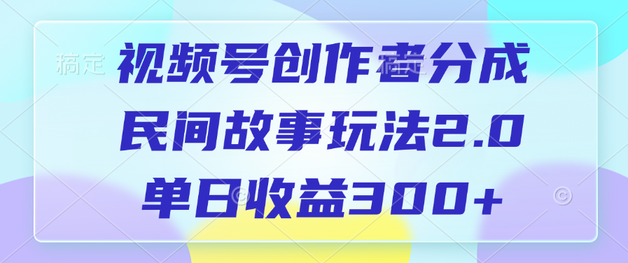 视频号创作者分成,民间故事玩法2.0,单日收益300+多客网创-网创项目资源站-副业项目-创业项目-搞钱项目多客网创