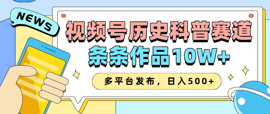 2025视频号历史科普赛道，AI一键生成，条条作品10W+，多平台发布，收益翻倍多客网创-网创项目资源站-副业项目-创业项目-搞钱项目多客网创