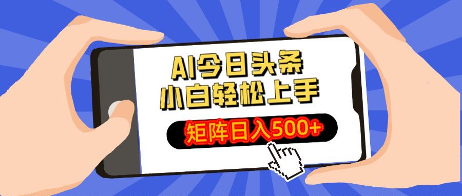 AI今日头条最新玩法,小白轻松矩阵日入500+多客网创-网创项目资源站-副业项目-创业项目-搞钱项目多客网创