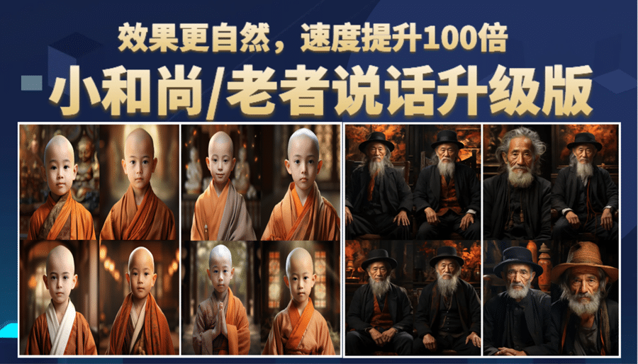 小和尚、老者图片会说话 项目升级版，简单利用图片制作视频，快速起号多客网创-网创项目资源站-副业项目-创业项目-搞钱项目多客网创