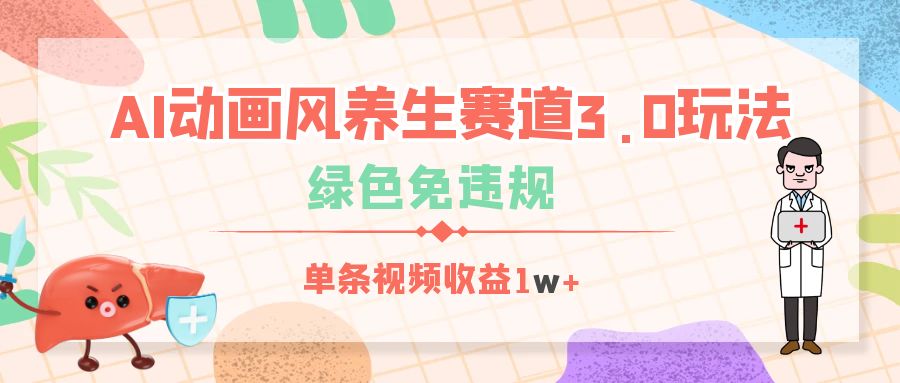 AI动画风养生赛道3.0玩法，绿色免违规，单条视频收益1w+多客网创-网创项目资源站-副业项目-创业项目-搞钱项目多客网创