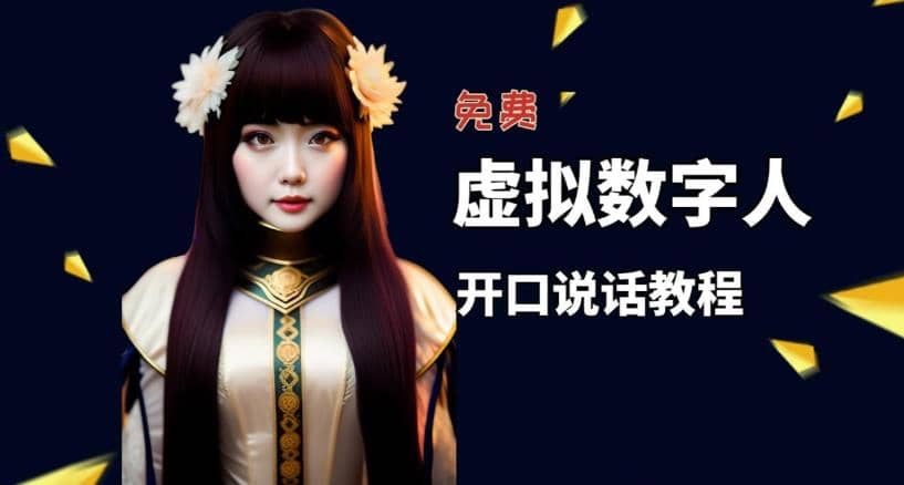让照片开口说话，虚拟数字人兔费制作教程！自媒体做视频必备多客网创-网创项目资源站-副业项目-创业项目-搞钱项目多客网创
