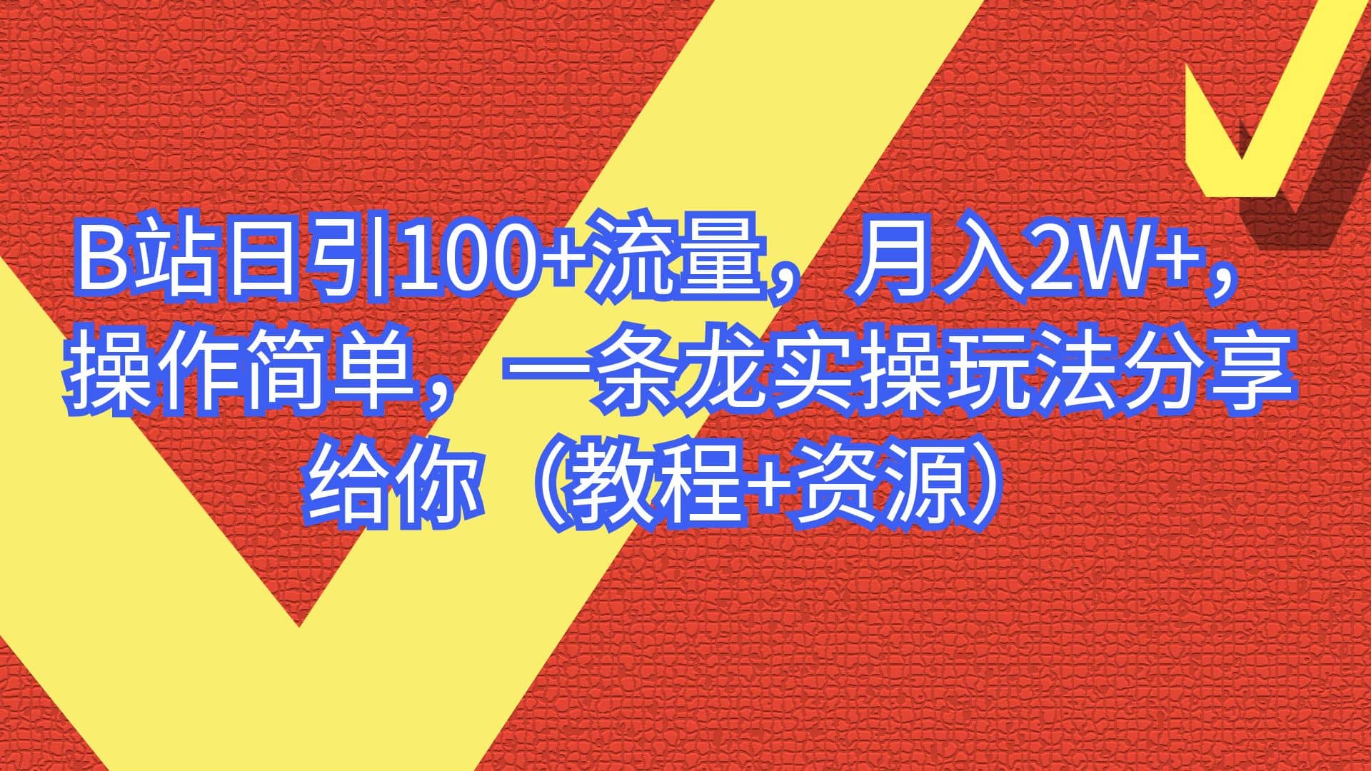 B站日引100+流量，月入2W+，操作简单，一条龙实操玩法分享给你（教程+资源）多客网创-网创项目资源站-副业项目-创业项目-搞钱项目多客网创