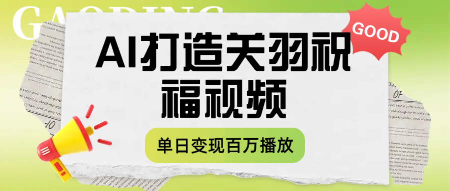 用AI打造关羽祝福视频，单日变现1000+，轻松收割百万播放多客网创-网创项目资源站-副业项目-创业项目-搞钱项目多客网创