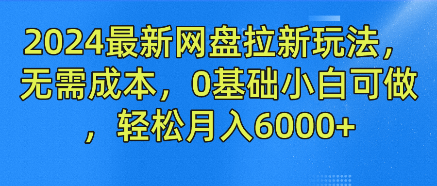 2024最新网盘拉新玩法，无需成本，0基础小白可做，轻松月入6000+多客网创-网创项目资源站-副业项目-创业项目-搞钱项目多客网创