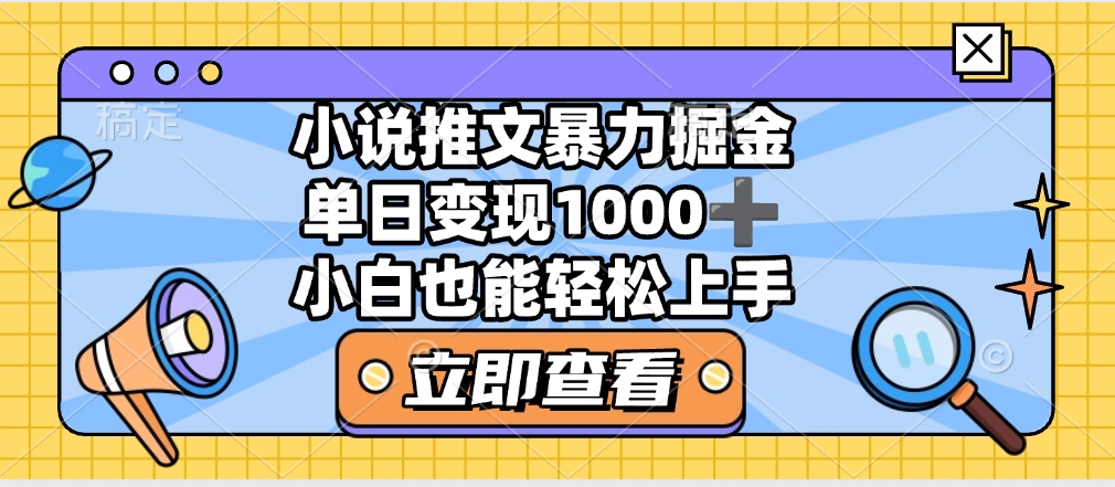 2025年小说推文暴力玩法，单日收益1000+，小白看完即可上手多客网创-网创项目资源站-副业项目-创业项目-搞钱项目多客网创