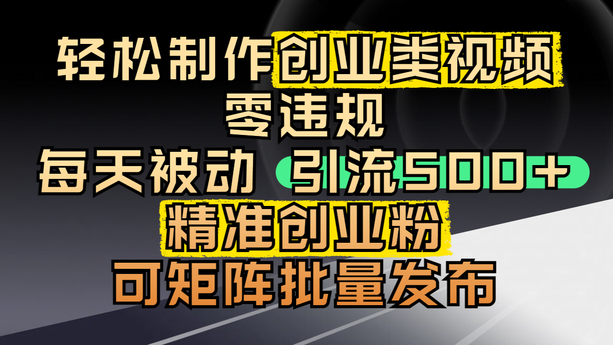 轻松制作创业类视频，零违规，每天被动引流 500 + 精准创业粉，可矩阵批量发布多客网创-网创项目资源站-副业项目-创业项目-搞钱项目多客网创