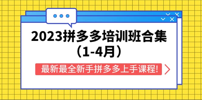 2023拼多多培训班合集（1-4月），最新最全新手拼多多上手课程!多客网创-网创项目资源站-副业项目-创业项目-搞钱项目多客网创