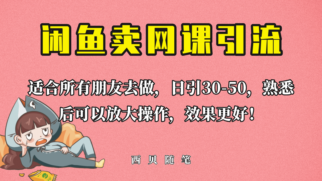 外面这份课卖 698，闲鱼卖网课引流创业粉，新手也可日引50+流量多客网创-网创项目资源站-副业项目-创业项目-搞钱项目多客网创
