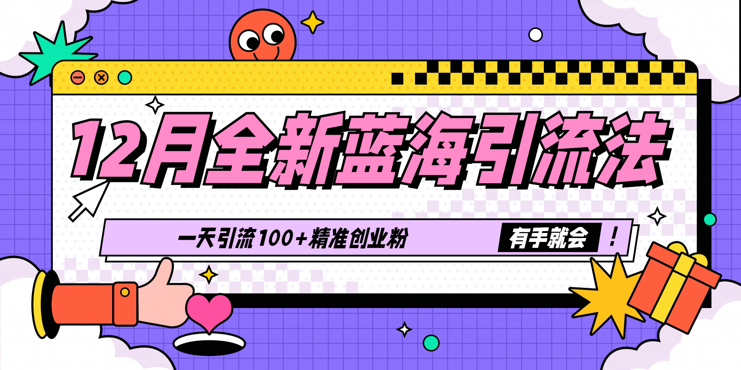 12月全新蓝海引流法，有手就会，一天引流100+精准创业粉多客网创-网创项目资源站-副业项目-创业项目-搞钱项目多客网创