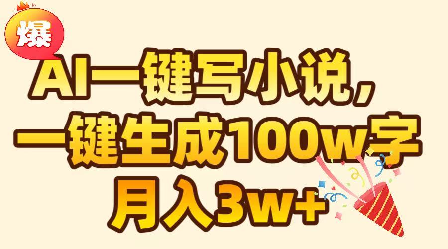 AI一键生成原创小说，可一键生成100W字，月入3W+多客网创-网创项目资源站-副业项目-创业项目-搞钱项目多客网创