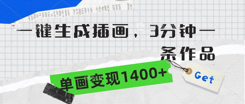 一键生成插画，3分钟一条作品，单画变现1400+多客网创-网创项目资源站-副业项目-创业项目-搞钱项目多客网创