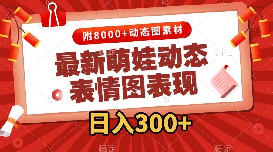 最新萌娃动态表情图变现，几分钟一条原创视频，一天300+（附素材）多客网创-网创项目资源站-副业项目-创业项目-搞钱项目多客网创