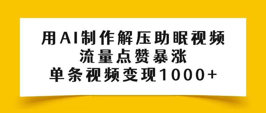 用AI制作解压助眠视频，流量点赞暴涨，单条视频变现1000+多客网创-网创项目资源站-副业项目-创业项目-搞钱项目多客网创
