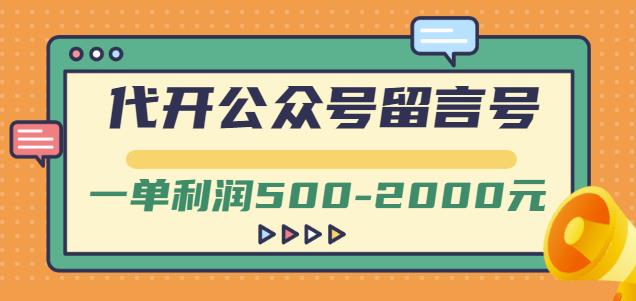 外面卖1799的代开公众号留言号项目，一单利润500-2000元【视频教程】多客网创-网创项目资源站-副业项目-创业项目-搞钱项目多客网创