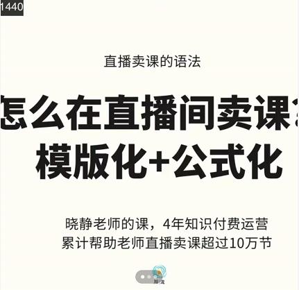 晓静老师-直播卖课的语法课，直播间卖课模版化+公式化卖课变现多客网创-网创项目资源站-副业项目-创业项目-搞钱项目多客网创