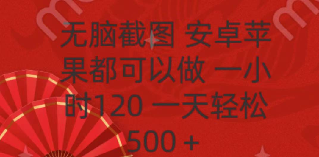 无脑截图，安卓苹果都可以做，一小时120，一天轻松500+多客网创-网创项目资源站-副业项目-创业项目-搞钱项目多客网创
