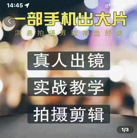 淇易拍摄剪辑精选好课，从入门到精通，176节掌握全面拍摄知识和剪辑技巧多客网创-网创项目资源站-副业项目-创业项目-搞钱项目多客网创