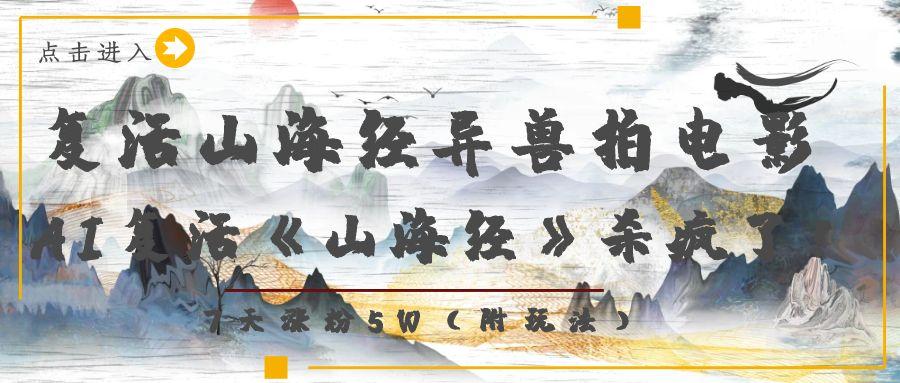 复活山海经异兽拍电影，AI复活《山海经》杀疯了！，7天涨粉5W多客网创-网创项目资源站-副业项目-创业项目-搞钱项目多客网创