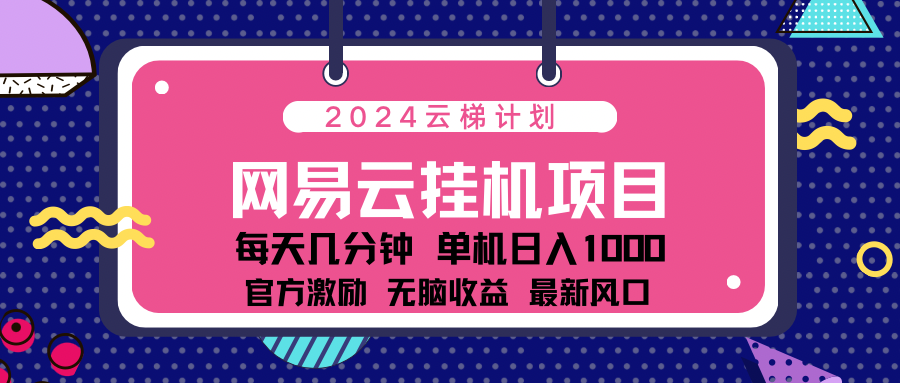2024 11月份最新网易云云挂机项目！日入1000无脑收益！多客网创-网创项目资源站-副业项目-创业项目-搞钱项目多客网创