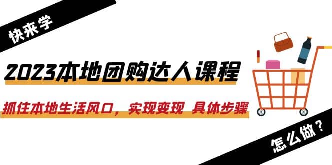 2023本地团购达人课程:抓住本地生活风口,实现变现 具体步骤(22节课)多客网创-网创项目资源站-副业项目-创业项目-搞钱项目多客网创