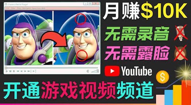 开通视频游戏类YouTube频道，制作大家来找茬类视频小游戏，月赚1W美元多客网创-网创项目资源站-副业项目-创业项目-搞钱项目多客网创