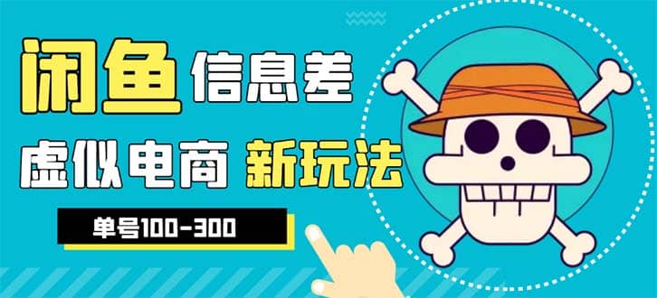 外边收费600多的闲鱼新玩法虚似电商之拼多多助力项目，单号100-300元多客网创-网创项目资源站-副业项目-创业项目-搞钱项目多客网创