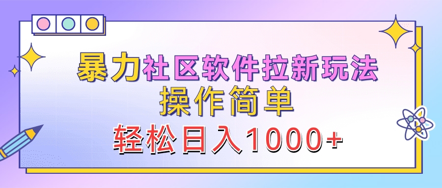 暴力社区软件拉新玩法,操作简单,轻松日入1000+多客网创-网创项目资源站-副业项目-创业项目-搞钱项目多客网创
