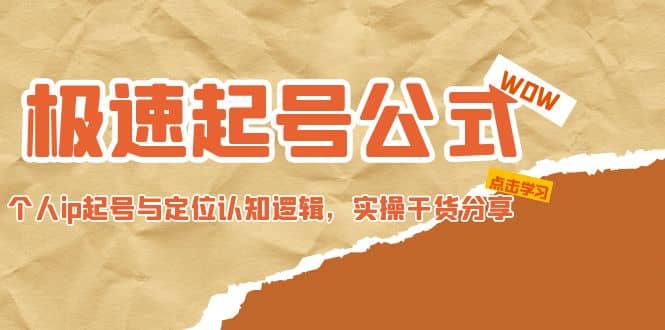 极速起号公式，个人ip起号与定位认知逻辑，实操干货分享多客网创-网创项目资源站-副业项目-创业项目-搞钱项目多客网创