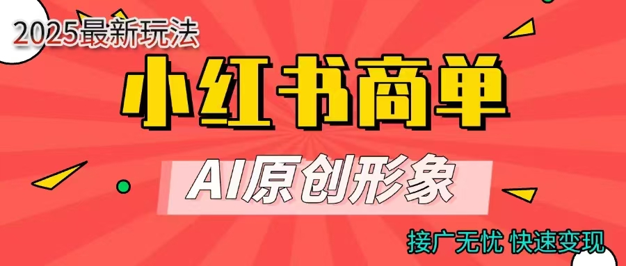 商单合作分成计划，AI原创形象，每天五分钟，接广无忧，快速变现多客网创-网创项目资源站-副业项目-创业项目-搞钱项目多客网创