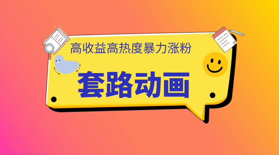 利用AI制作套路动画，高热度，高收益，快速变现多客网创-网创项目资源站-副业项目-创业项目-搞钱项目多客网创