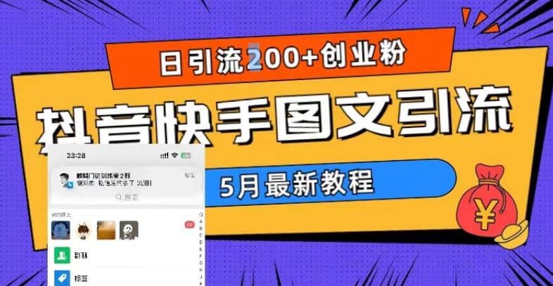 5月超详细抖音快手图文引流，日引流200+创业粉多客网创-网创项目资源站-副业项目-创业项目-搞钱项目多客网创