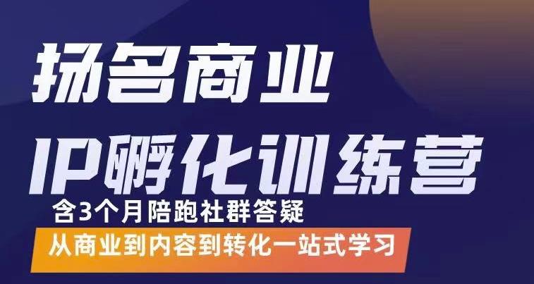 杨名商业IP孵化训练营，从商业到内容到转化一站式学 价值5980元多客网创-网创项目资源站-副业项目-创业项目-搞钱项目多客网创
