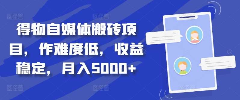 得物自媒体搬砖月入5000+多客网创-网创项目资源站-副业项目-创业项目-搞钱项目多客网创
