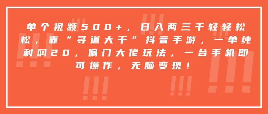 靠“寻道大千”抖音手游，一台手机即可操作，一单纯利润20，偏门大佬玩法，无脑变现！多客网创-网创项目资源站-副业项目-创业项目-搞钱项目多客网创