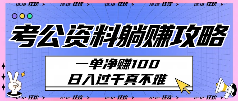 考公资料躺赚攻略：一单净赚100，日入过千真不难多客网创-网创项目资源站-副业项目-创业项目-搞钱项目多客网创
