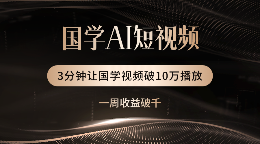 国学遇上AI！3分钟让国学视频破10万播放多客网创-网创项目资源站-副业项目-创业项目-搞钱项目多客网创