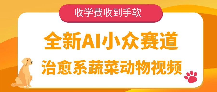 全新AI小众赛道，治愈系蔬菜动物视频，收学费收到手软多客网创-网创项目资源站-副业项目-创业项目-搞钱项目多客网创