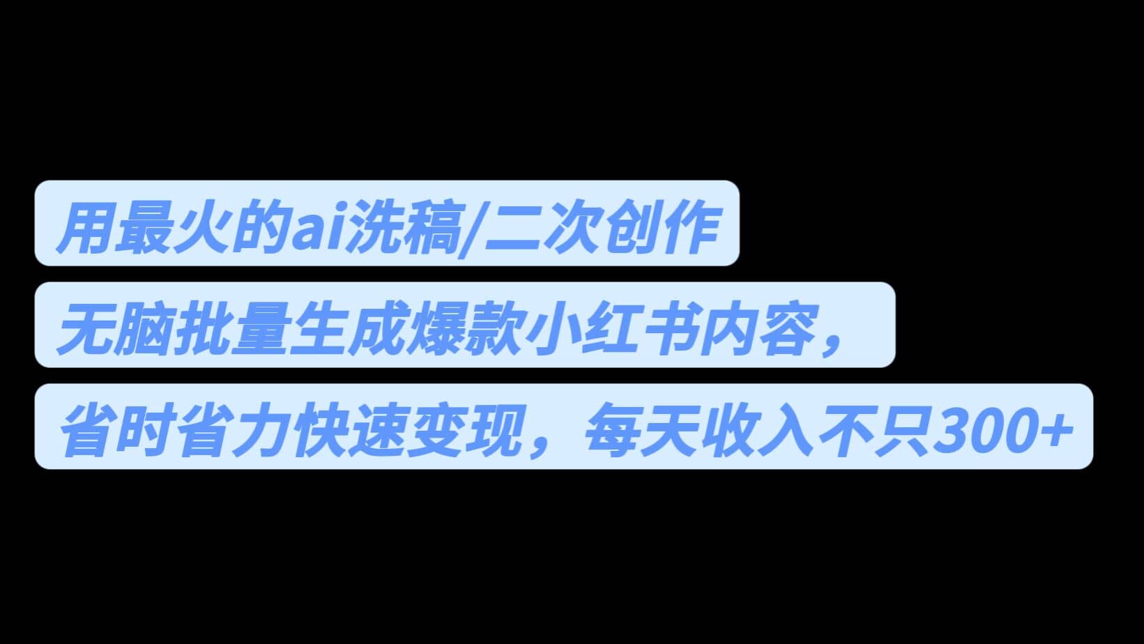 用最火的ai洗稿,无脑批量生成爆款小红书内容,省时省力,每天收入不只300+多客网创-网创项目资源站-副业项目-创业项目-搞钱项目多客网创