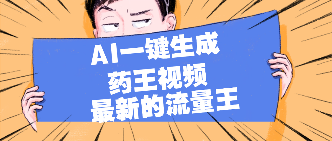 最新流量王，【药王视频】AI一键生成，小白轻松上手，日入1000+多客网创-网创项目资源站-副业项目-创业项目-搞钱项目多客网创