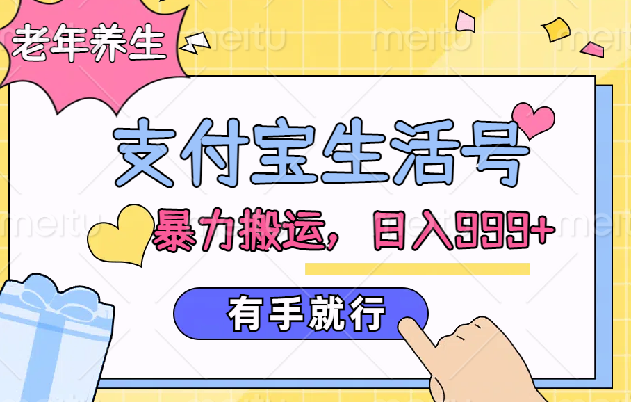支付宝生活号，老年养生赛道，直接粗暴搬运，日入999+，有手就行多客网创-网创项目资源站-副业项目-创业项目-搞钱项目多客网创