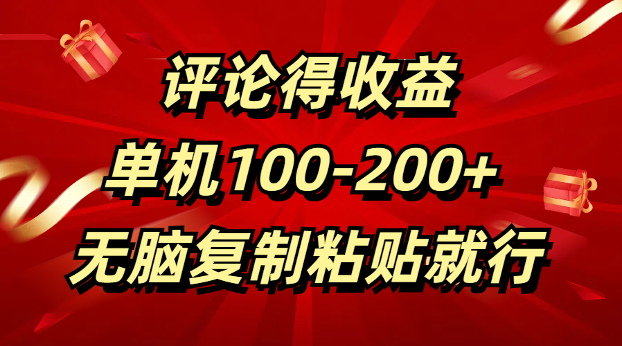 评论得收益,单日100-200+ 无脑复制粘贴就行多客网创-网创项目资源站-副业项目-创业项目-搞钱项目多客网创