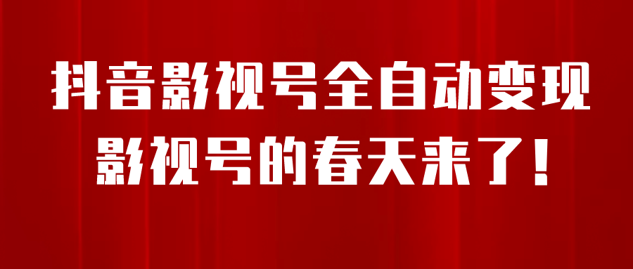 8月最新抖音影视号挂载小程序全自动变现，每天一小时收益500＋多客网创-网创项目资源站-副业项目-创业项目-搞钱项目多客网创
