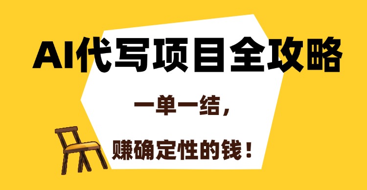 AI代写项目全攻略，一单一结，赚确定性的钱！多客网创-网创项目资源站-副业项目-创业项目-搞钱项目多客网创