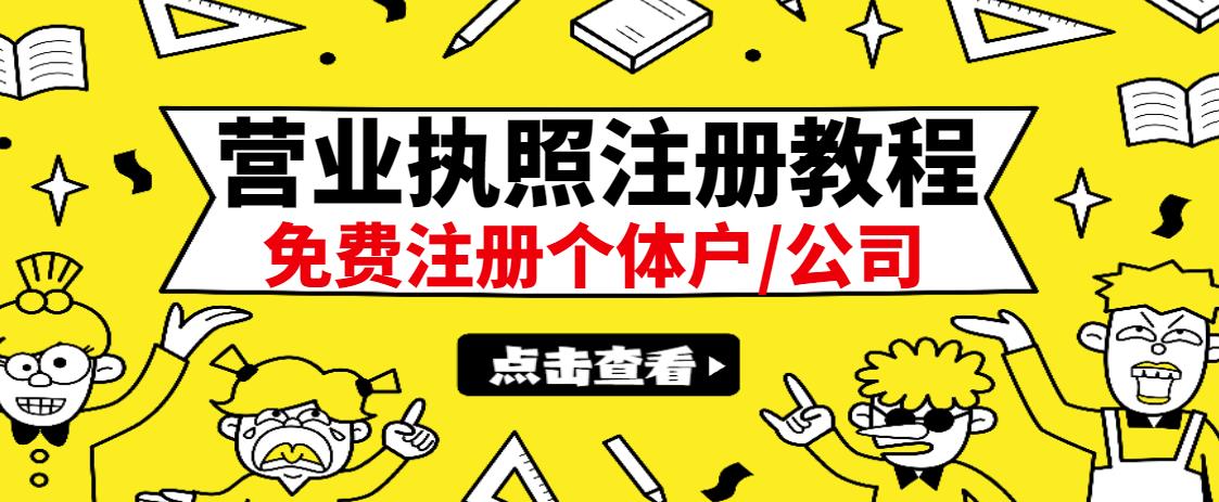 最新注册营业执照出证教程：一单100-500，日赚300+无任何问题（全国通用）多客网创-网创项目资源站-副业项目-创业项目-搞钱项目多客网创