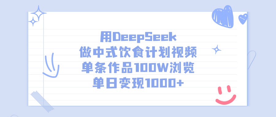用DeepSeek做中式饮食计划视频，单条作品100W浏览，单日变现1000+多客网创-网创项目资源站-副业项目-创业项目-搞钱项目多客网创